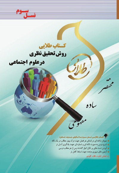 روش تحقیق نظری در علوم اجتماعی